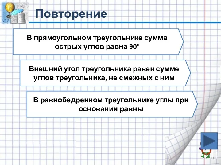 Повторение В прямоугольном треугольнике сумма острых углов равна 90° Внешний