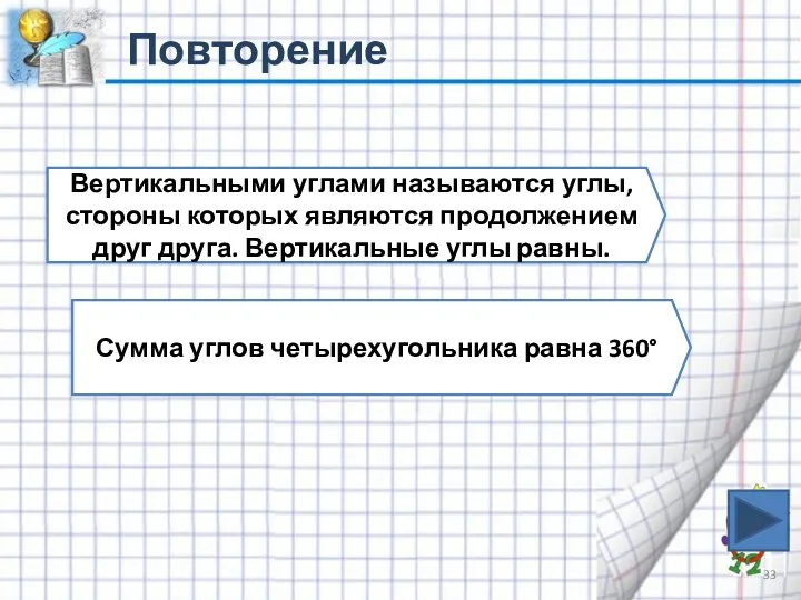 Повторение Вертикальными углами называются углы, стороны которых являются продолжением друг