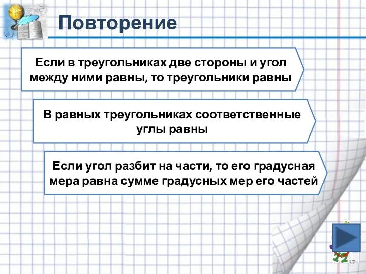 Повторение Если в треугольниках две стороны и угол между ними