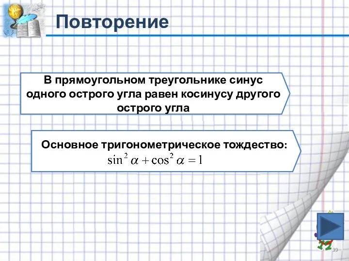 Повторение В прямоугольном треугольнике синус одного острого угла равен косинусу другого острого угла Основное тригонометрическое тождество: