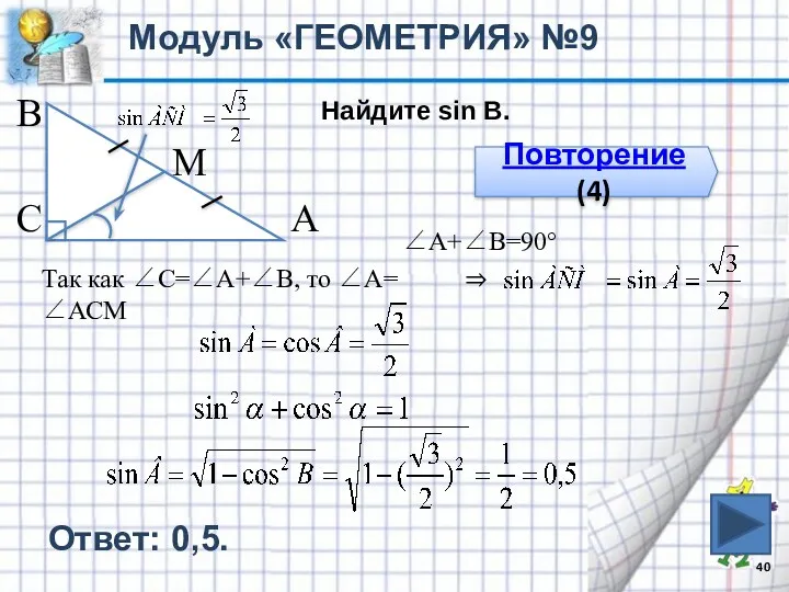 Модуль «ГЕОМЕТРИЯ» №9 В С А М Найдите sin B.