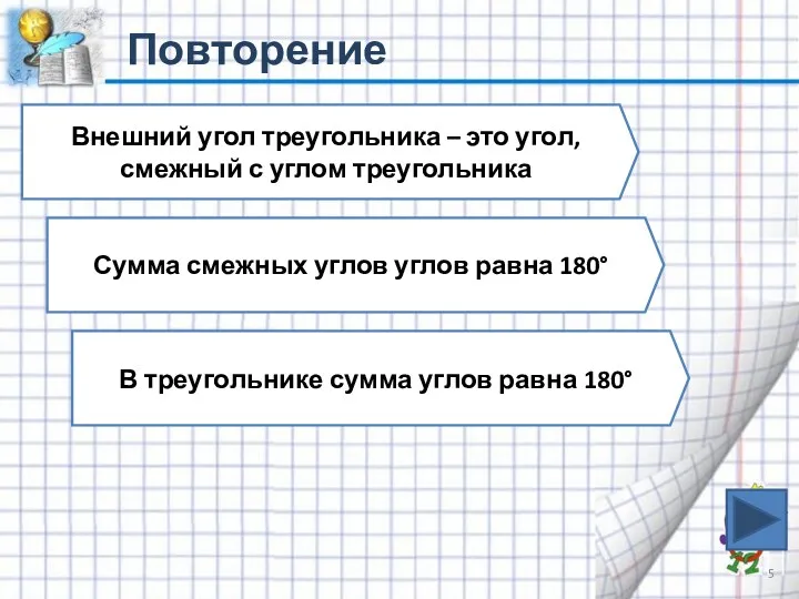 Повторение Внешний угол треугольника – это угол, смежный с углом