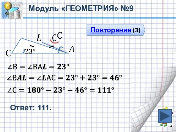 Ответ: 111. Модуль «ГЕОМЕТРИЯ» №9 Повторение (3)