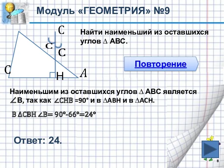 Найти наименьший из оставшихся углов ∆ АВС. Модуль «ГЕОМЕТРИЯ» №9