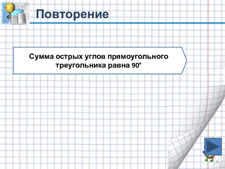 Повторение Сумма острых углов прямоугольного треугольника равна 90°