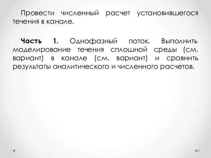 Провести численный расчет установившегося течения в канале. Часть 1. Однофазный