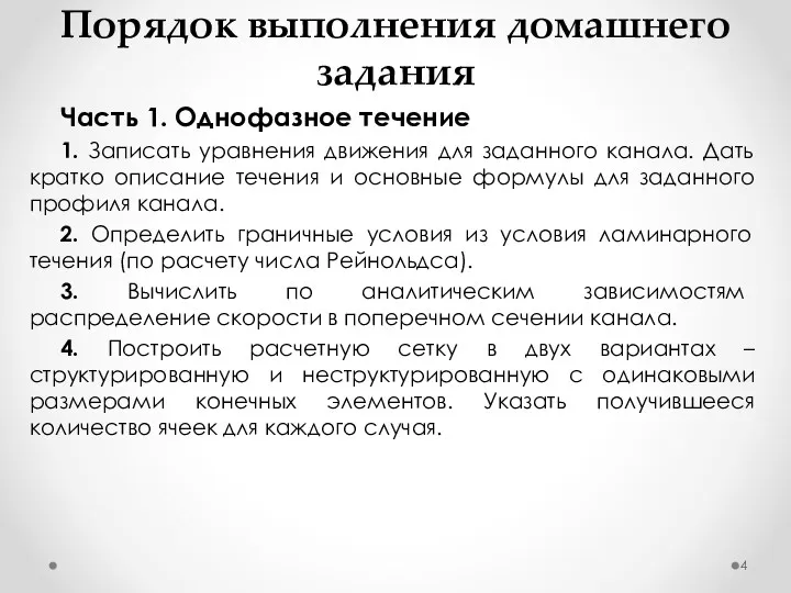 Порядок выполнения домашнего задания Часть 1. Однофазное течение 1. Записать