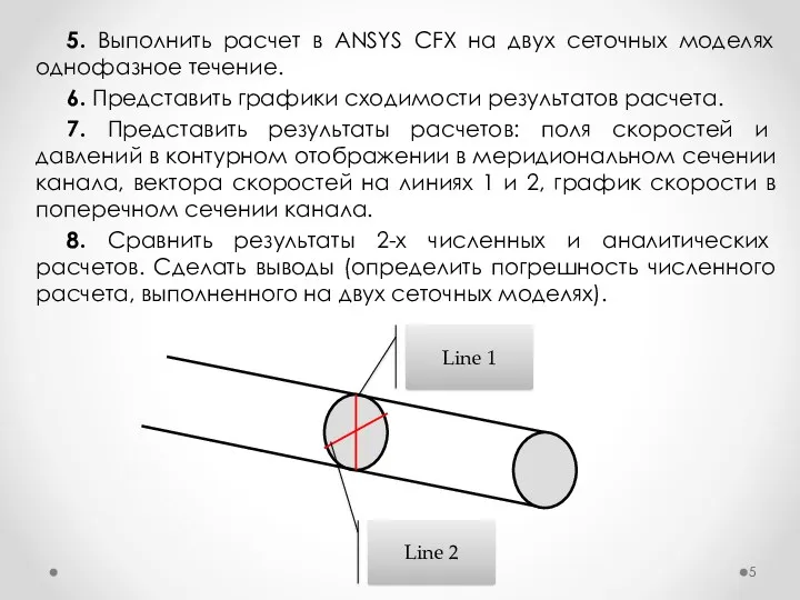 5. Выполнить расчет в ANSYS CFX на двух сеточных моделях