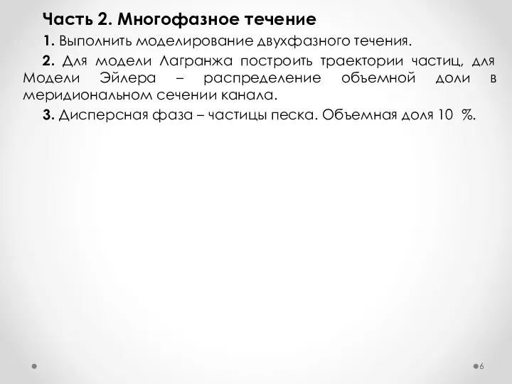 Часть 2. Многофазное течение 1. Выполнить моделирование двухфазного течения. 2.