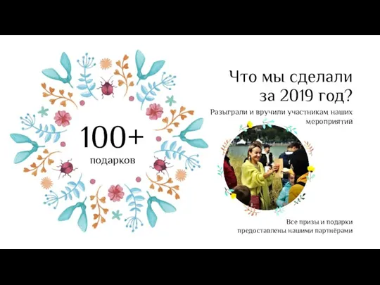 100+ подарков Что мы сделали за 2019 год? Разыграли и вручили участникам наших