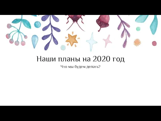 Наши планы на 2020 год Что мы будем делать?