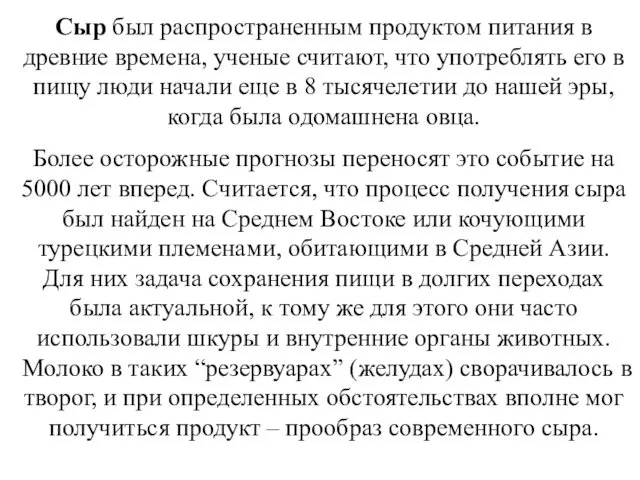 Сыр был распространенным продуктом питания в древние времена, ученые считают,