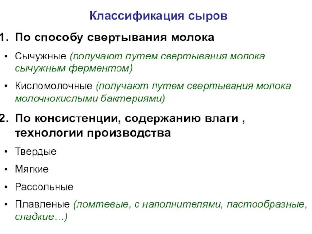 Классификация сыров По способу свертывания молока Сычужные (получают путем свертывания