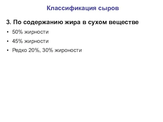 Классификация сыров 3. По содержанию жира в сухом веществе 50%