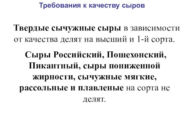 Требования к качеству сыров Твердые сычужные сыры в зависимости от