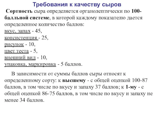 Требования к качеству сыров Сортность сыра определяется органолептически по 100-балльной