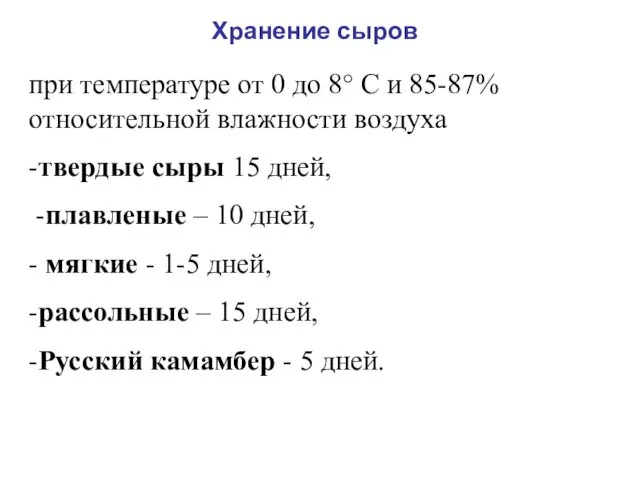 Хранение сыров при температуре от 0 до 8° С и