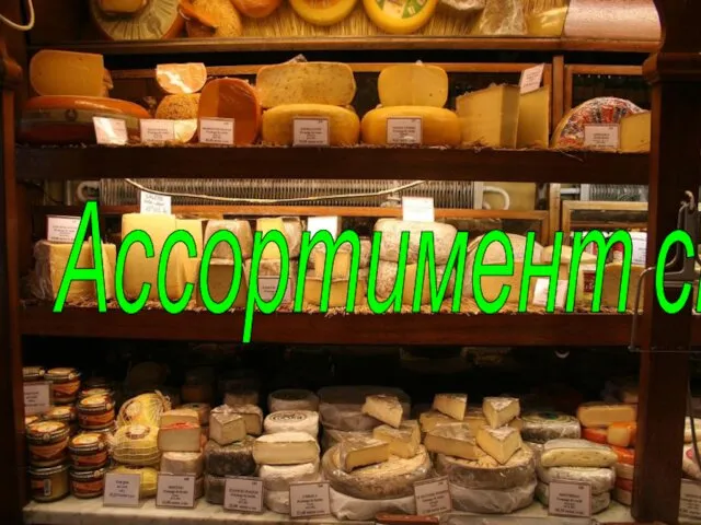 Ассортимент сыров