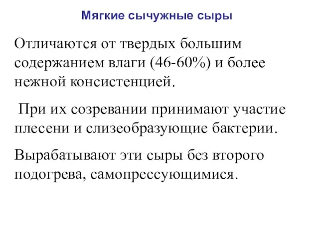 Мягкие сычужные сыры Отличаются от твердых большим содержанием влаги (46-60%)