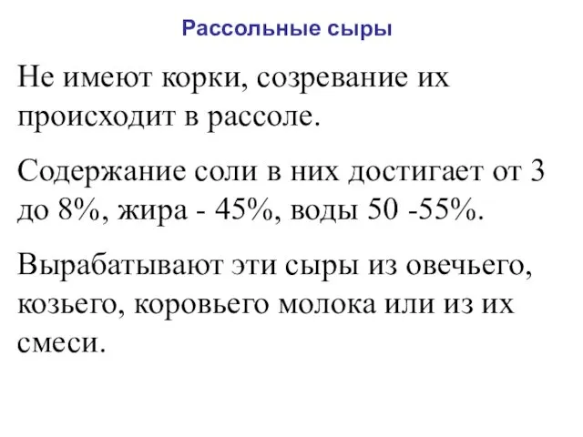 Рассольные сыры Не имеют корки, созревание их происходит в рассоле.