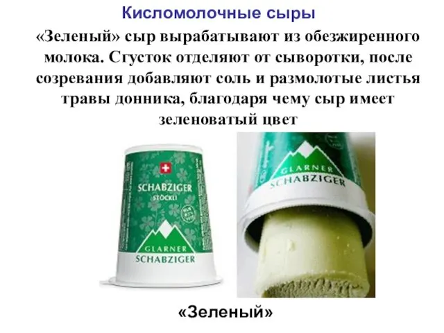 Кисломолочные сыры «Зеленый» сыр вырабатывают из обезжиренного молока. Сгусток отделяют