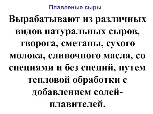 Плавленые сыры Вырабатывают из различных видов натуральных сыров, творога, сметаны,