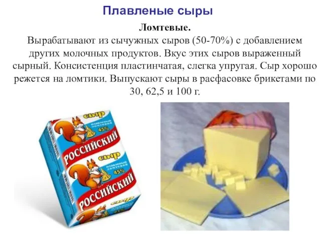 Плавленые сыры Ломтевые. Вырабатывают из сычужных сыров (50-70%) с добавлением