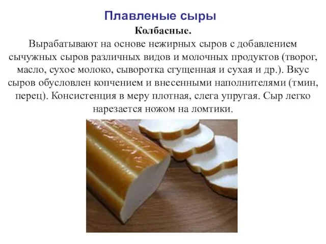 Плавленые сыры Колбасные. Вырабатывают на основе нежирных сыров с добавлением сычужных сыров различных