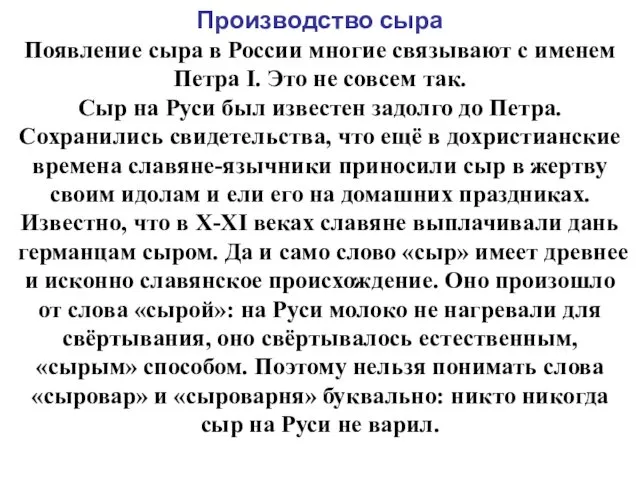 Производство сыра Появление сыра в России многие связывают с именем