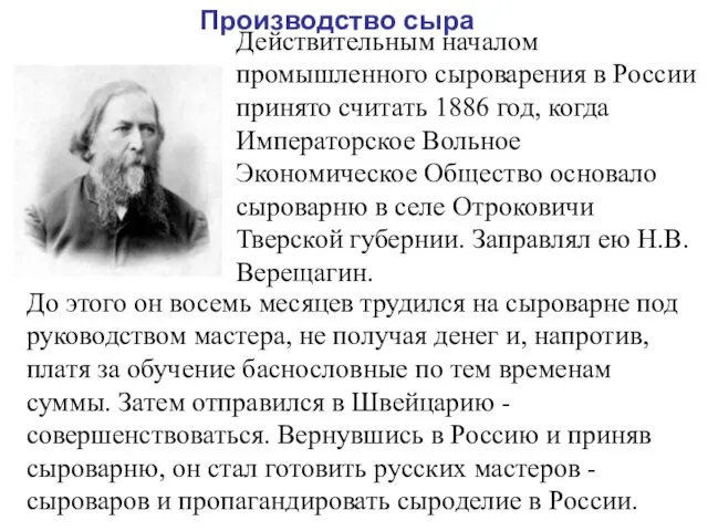 Действительным началом промышленного сыроварения в России принято считать 1886 год, когда Императорское Вольное