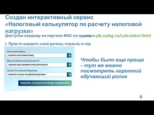 Создан интерактивный сервис «Налоговый калькулятор по расчету налоговой нагрузки» www.pb.nalog.ru/calculator.html