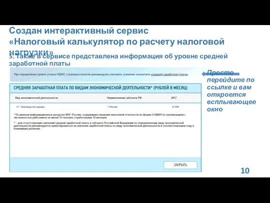 Создан интерактивный сервис «Налоговый калькулятор по расчету налоговой нагрузки» 5.