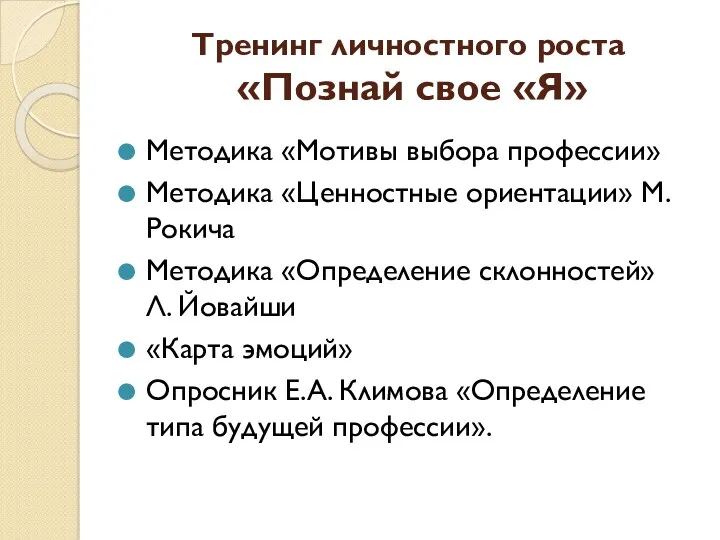 Тренинг личностного роста «Познай свое «Я» Методика «Мотивы выбора профессии» Методика «Ценностные ориентации»