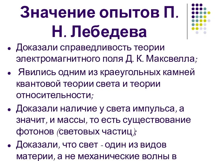 Значение опытов П.Н. Лебедева Доказали справедливость теории электромагнитного поля Д.