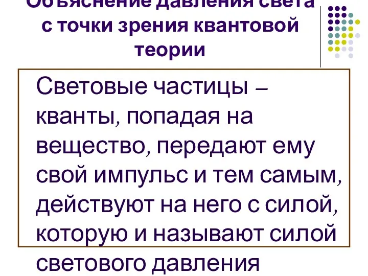 Объяснение давления света с точки зрения квантовой теории Световые частицы