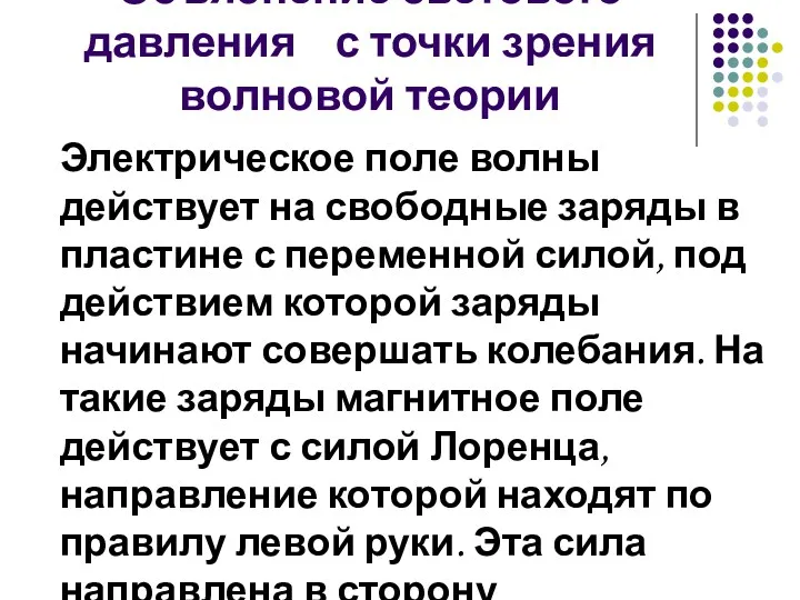 Объяснение светового давления с точки зрения волновой теории Электрическое поле