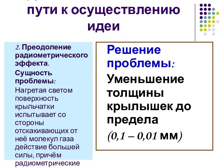 Трудности, возникшие на пути к осуществлению идеи 2. Преодоление радиометрического