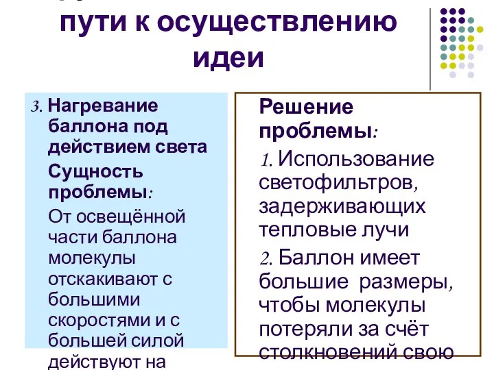 Трудности, возникшие на пути к осуществлению идеи 3. Нагревание баллона