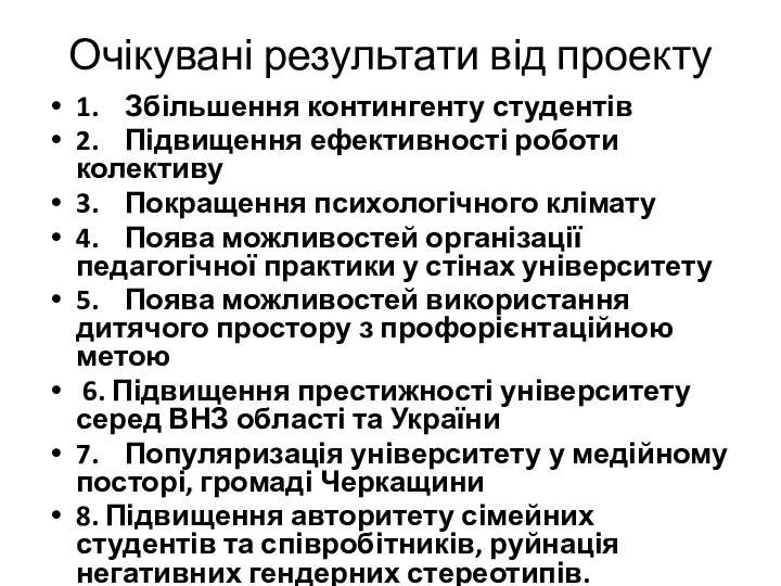 Очікувані результати від проекту 1. Збільшення контингенту студентів 2. Підвищення