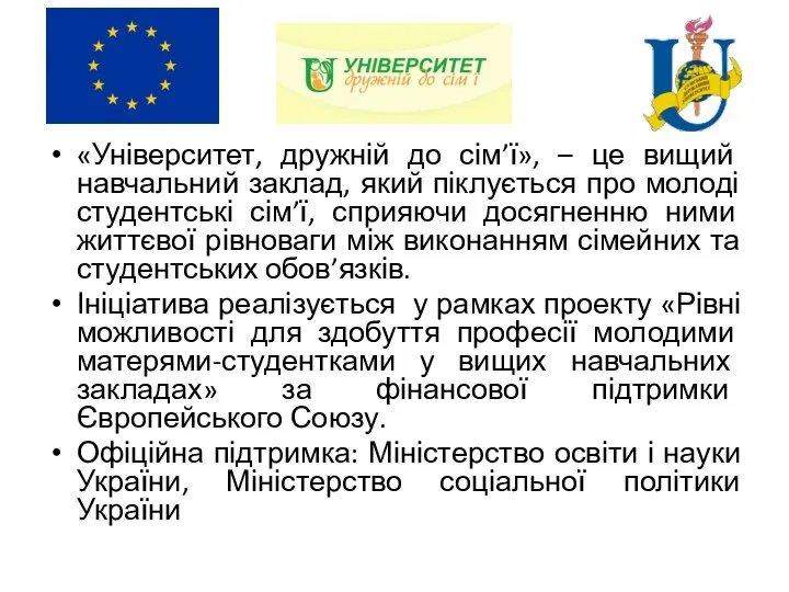 «Університет, дружній до сім’ї», – це вищий навчальний заклад, який