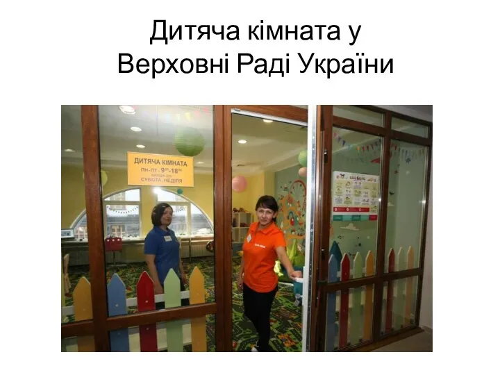 Дитяча кімната у Верховні Раді України