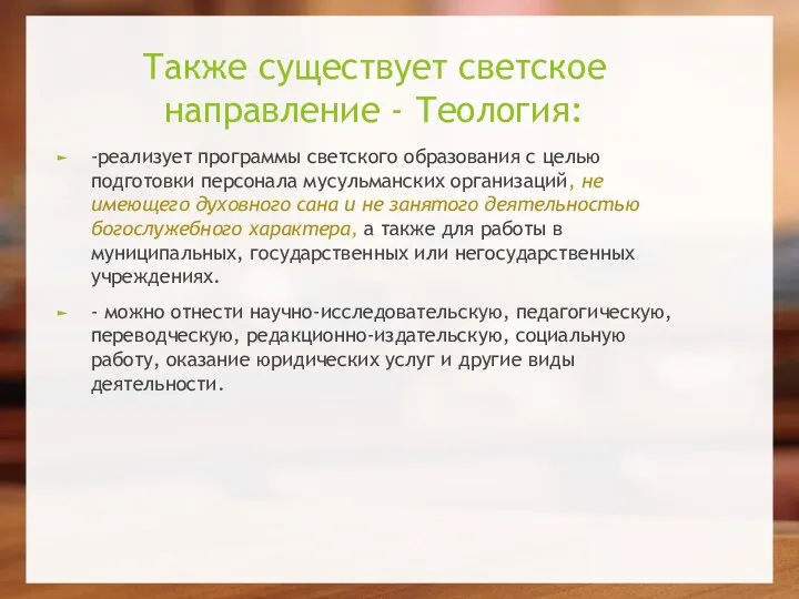 Также существует светское направление - Теология: -реализует программы светского образования с целью подготовки