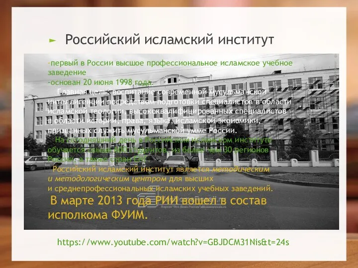 -первый в России высшое профессиональное исламское учебное заведение -основан 20