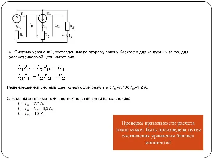 4. Система уравнений, составленных по второму закону Кирхгофа для контурных токов, для рассматриваемой