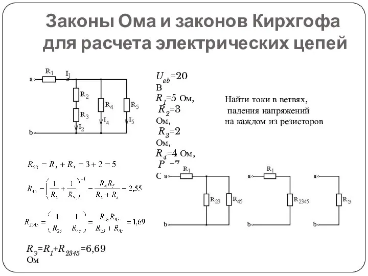 Законы Ома и законов Кирхгофа для расчета электрических цепей Uab=20 В R1=5 Ом,