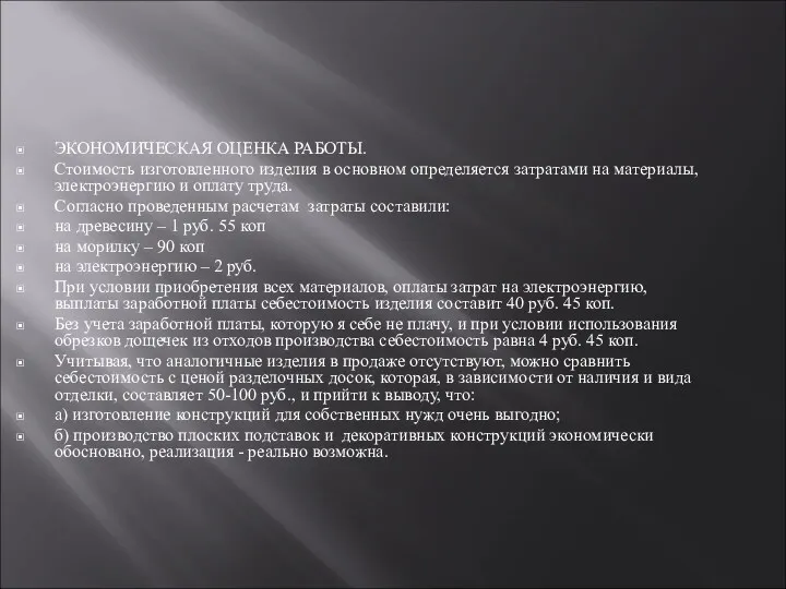 ЭКОНОМИЧЕСКАЯ ОЦЕНКА РАБОТЫ. Стоимость изготовленного изделия в основном определяется затратами