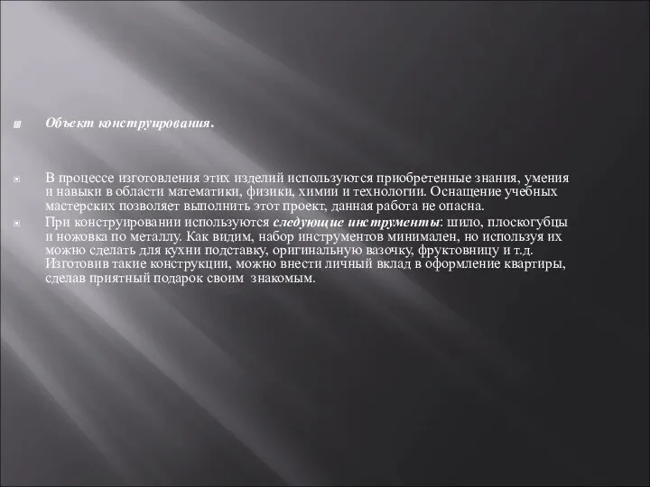 Объект конструирования. В процессе изготовления этих изделий используются приобретенные знания,