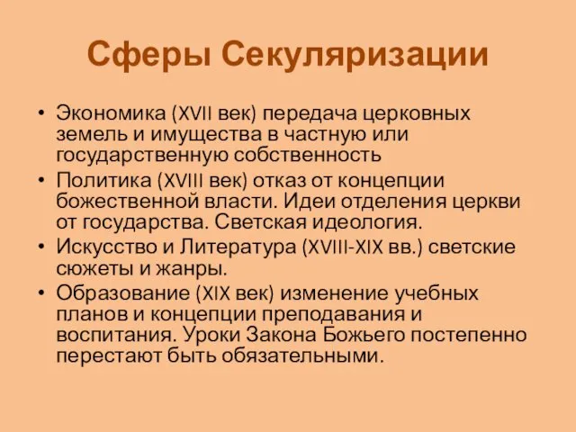 Сферы Секуляризации Экономика (XVII век) передача церковных земель и имущества