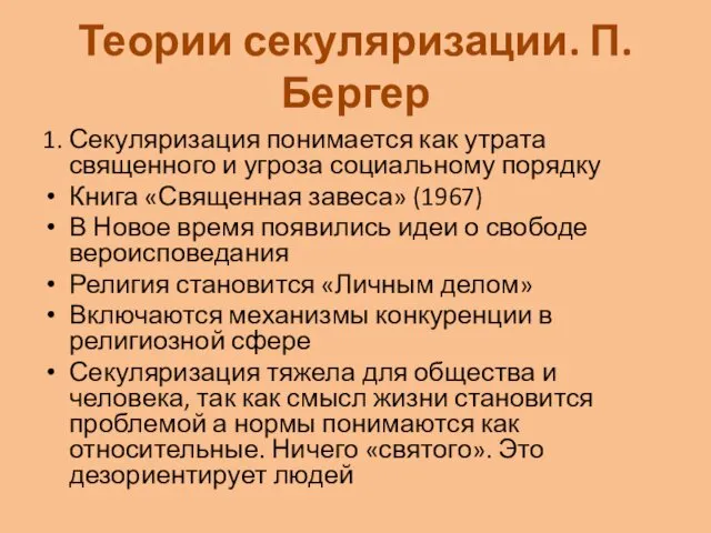 Теории секуляризации. П.Бергер 1. Секуляризация понимается как утрата священного и