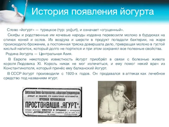 История появления йогурта Слово «йогурт» — турецкое (тур: yoğurt), и